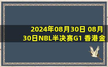 2024年08月30日 08月30日NBL半决赛G1 香港金牛 - 长沙湾田勇胜 全场集锦